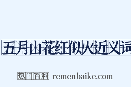 五月山花红似火近义词是什么意思的图片